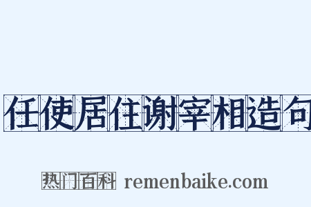 任使居住谢宰相造句是什么意思的图片